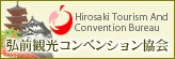 弘前観光コンベンション協会