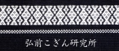弘前こぎん研究所サイト