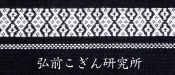 弘前こぎん研究所サイト