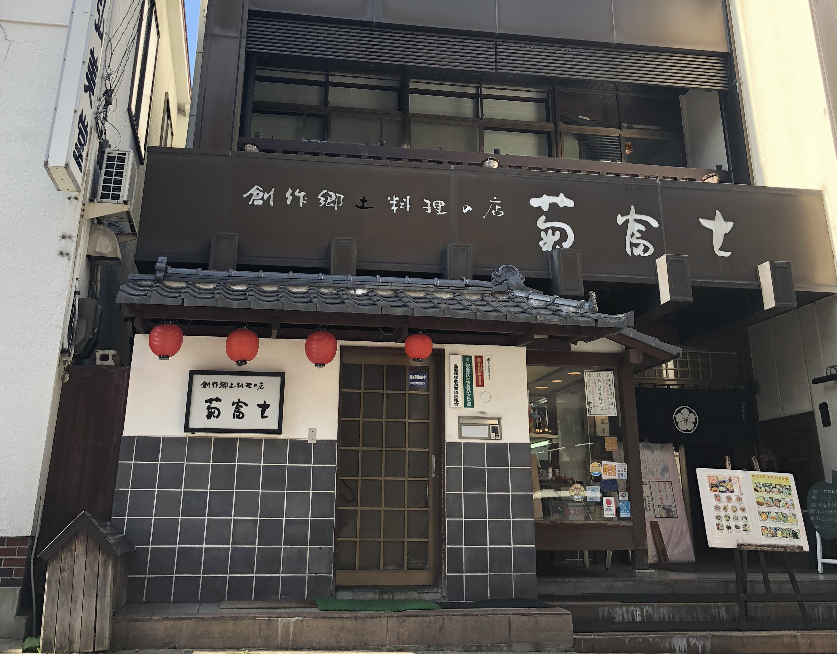 創作郷土料理の店菊富士