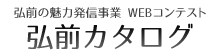 弘前の魅力発信事業 WEBコンテスト 弘前カタログ