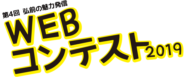 『弘前感交劇場』弘前の魅力発信事業　WEBコンテスト