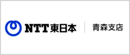 東日本電信電話(株)弘前支店