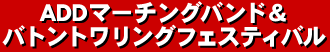 ADDマーチングバンド&バトントワリングフェスティバル