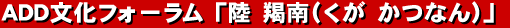 ADD文化フォーラム「陸 羯南(くが かつなん)」