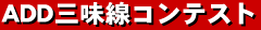 ADD三味線コンテスト