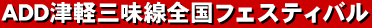 ADD津軽三味線全国フェスティバル