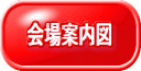 メニュニー会場案内