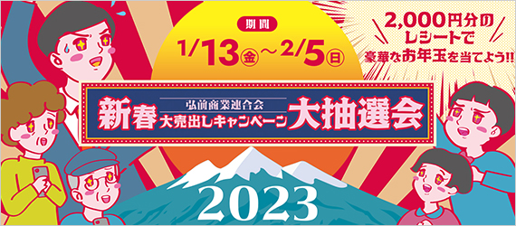 弘前商業連合会新春大売り出しキャンペーン大抽選会