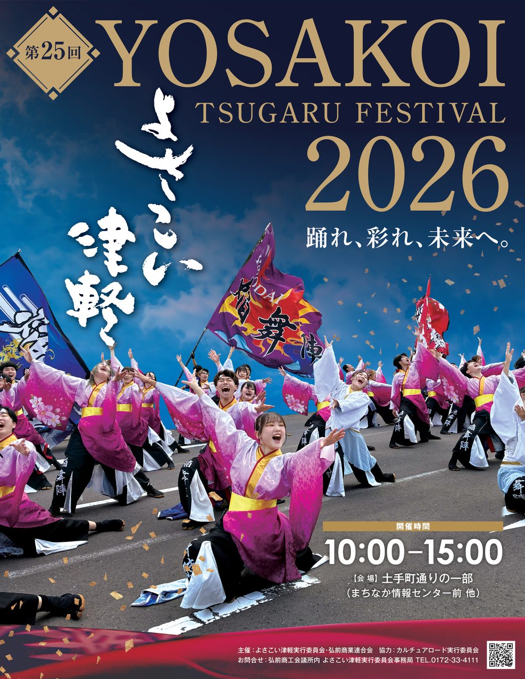 第25回よさこい津軽 2026 ポスター「踊れ、彩れ、未来へ。」開催時間10:00〜15:00、会場は土手町通りの一部（まちなか情報センター前 他）
